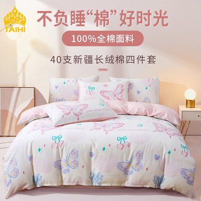 TAIHI全棉四件套（彩蝶飞舞）