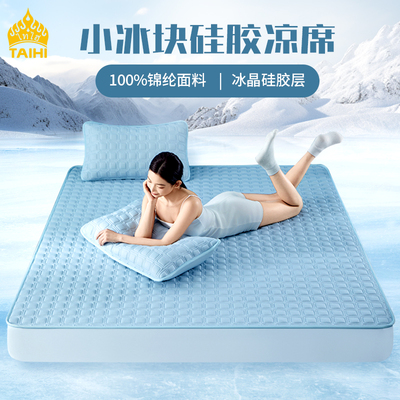 TAIHI泰嗨硅胶凉席三件套