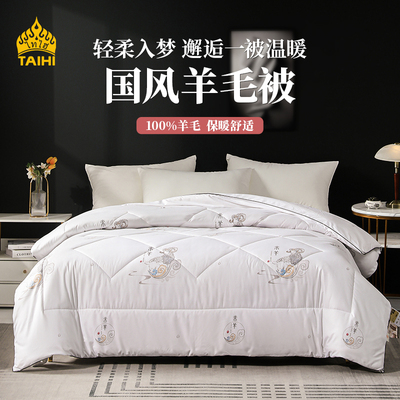 TAIHI100%国风羊毛被