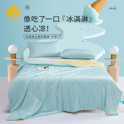 TAIHI泰嗨冰淇淋云柔抑菌被-冰感3代