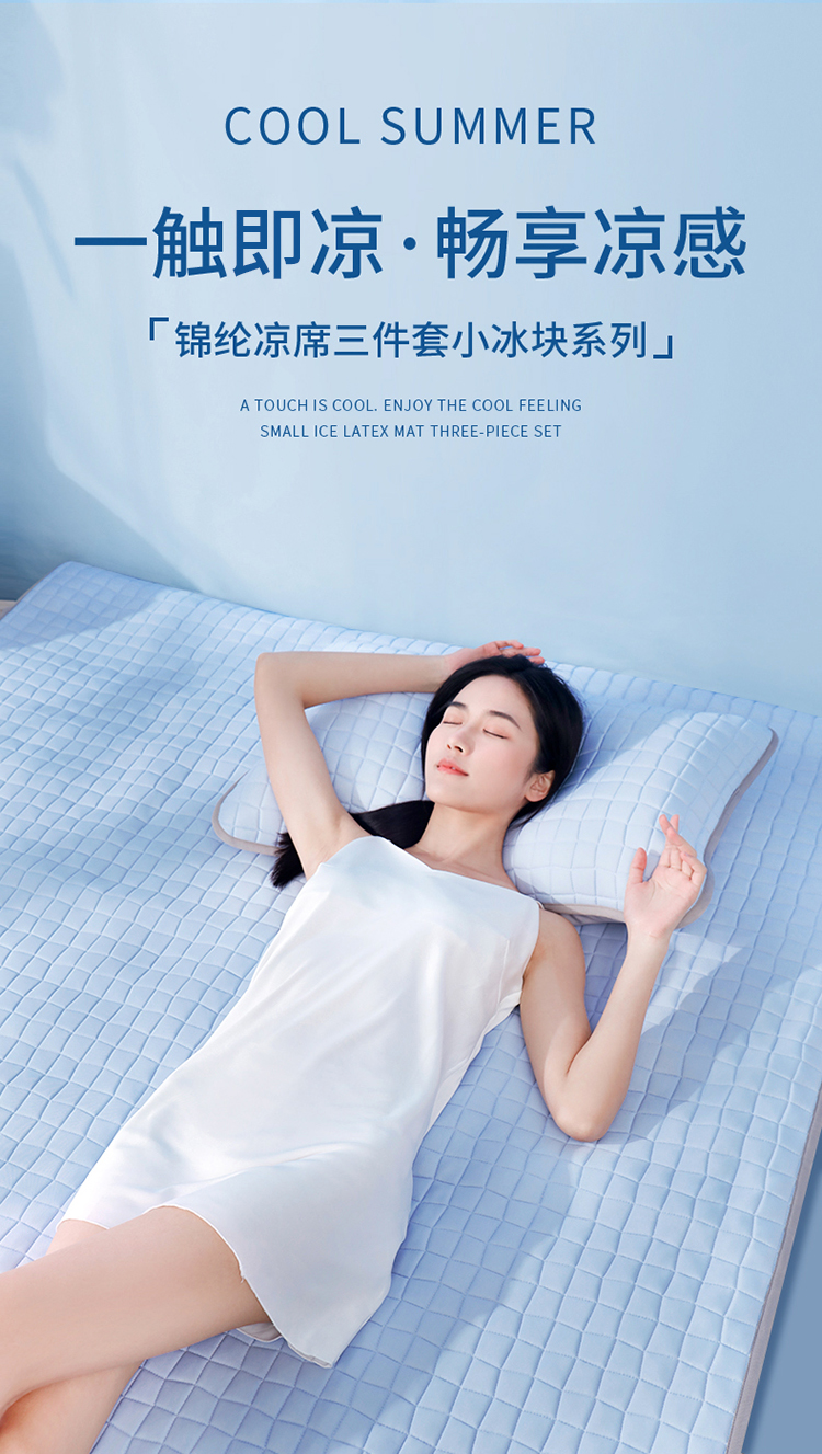 锦纶乳胶凉席