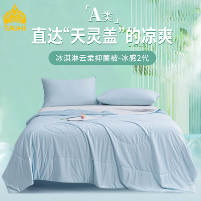 TAIHI泰嗨冰淇淋云柔抑菌被-冰感2代